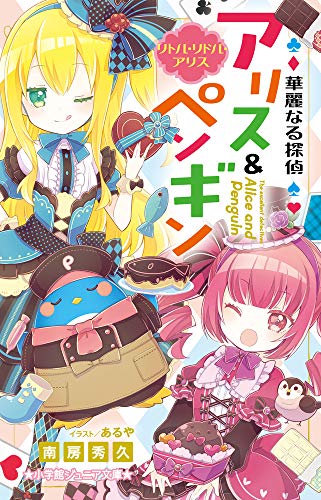華麗なる探偵アリス&ペンギン リトル・リドル・アリス