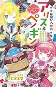 華麗なる探偵アリス&ペンギン リトル・リドル・アリス