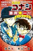 名探偵コナン 赤井秀一セレクション 赤と黒の攻防