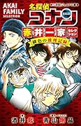 名探偵コナン 赤井一家セレクション 緋色の推理記録