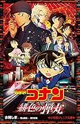 名探偵コナン 緋色の弾丸