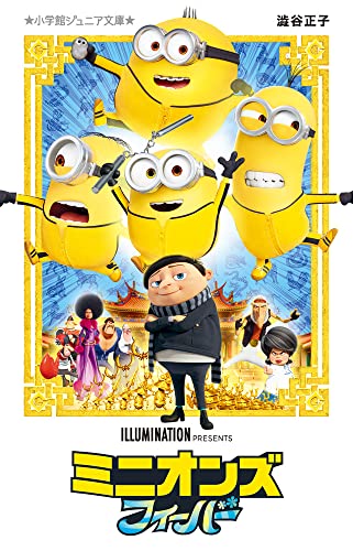 ミニオンズ フィーバー