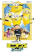 ミニオンズ フィーバー