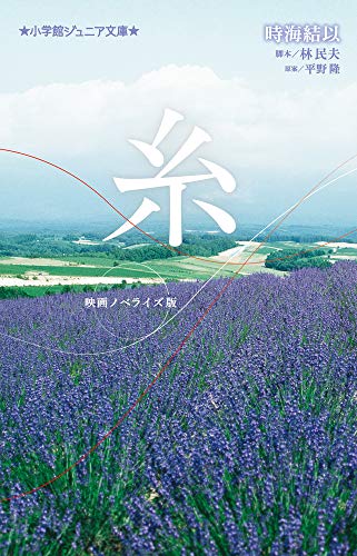 糸 映画ノベライズ版