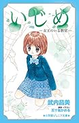 いじめ -女王のいる教室ー