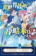 レベル1で異世界召喚されたオレだけど、攻略本は読みこんでます。