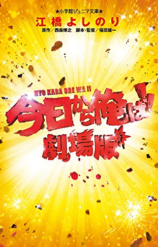 今日から俺は!!劇場版