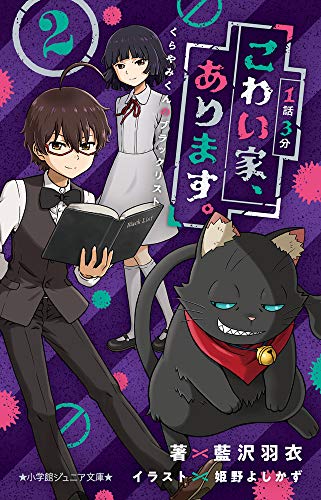 1話3分 こわい家、あります。 くらやみくんのブラックリスト(2)