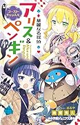 華麗なる探偵アリス&ペンギン ゴースト・キャッスル