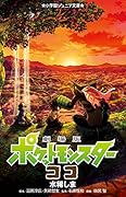 劇場版ポケットモンスター ココ