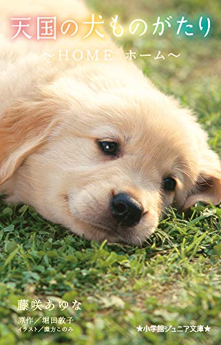 天国の犬ものがたり〜HOME ホーム〜