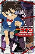 名探偵コナン ブラックインパクト! 組織の手が届く瞬間