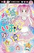 メチャ盛りユーチューバーアイドルいおん☆