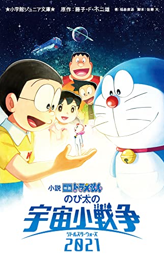 小説 映画ドラえもん のび太の宇宙小戦争 2021