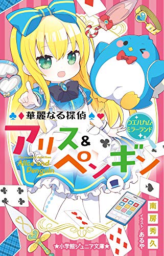 華麗なる探偵アリス&ペンギン ウエルカム・ミラーランド