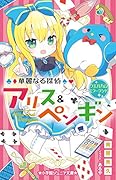 華麗なる探偵アリス&ペンギン ウエルカム・ミラーランド