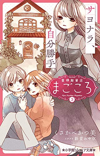 愛情融資店まごころ3 サヨナラ、自分勝手