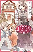 愛情融資店まごころ3 サヨナラ、自分勝手