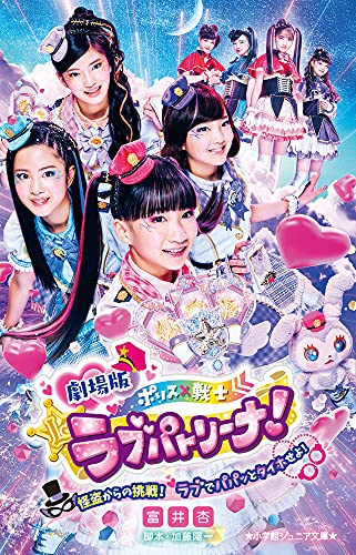 劇場版 ポリス×戦士 ラブパトリーナ! 〜怪盗からの挑戦！ ラブでパパッとタイホせよ！〜