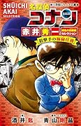 名探偵コナン 赤井秀一緋色の回顧録セレクション 狙撃手の極秘任務