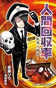 人間回収車〜転落の闇路〜