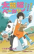 大熊猫ベーカリー 盗まれたひみつのレシピ
