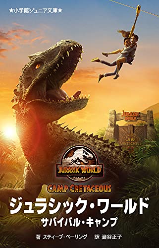 ジュラシック・ワールド サバイバル・キャンプ