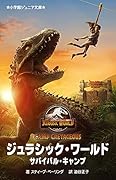 ジュラシック・ワールド サバイバル・キャンプ