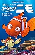 ファインディング・ニモ