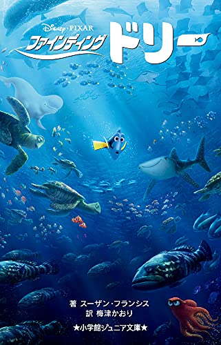 ファインディング・ドリー
