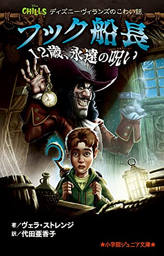 ディズニーヴィランズのこわい話 フック船長 12歳、永遠の呪い