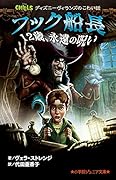 ディズニーヴィランズのこわい話 フック船長 12歳、永遠の呪い
