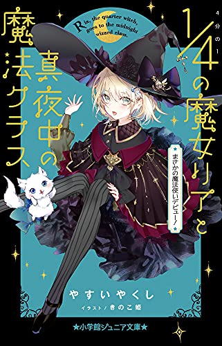 4分の1の魔女リアと真夜中の魔法クラス まさかの魔法使いデビュー!