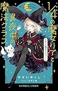 4分の1の魔女リアと真夜中の魔法クラス まさかの魔法使いデビュー!