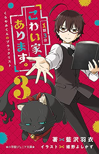 1話3分 こわい家、あります。 くらやみくんのブラックリスト (3)