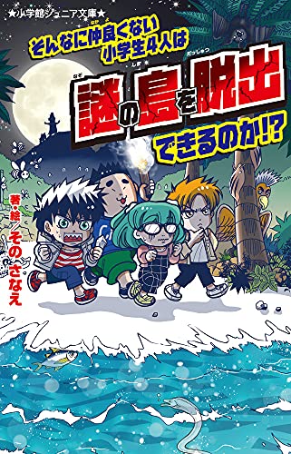 そんなに仲良くない小学生4人は謎の島を脱出できるのか!?