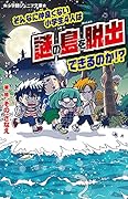 そんなに仲良くない小学生4人は謎の島を脱出できるのか!?