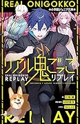 リアル鬼ごっこ リプレイ