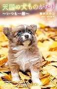 天国の犬ものがたり〜いつも一緒〜