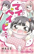 はろー! マイベイビー