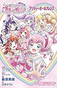 キラッとプリ☆チャン〜プリティーオールフレンズ〜