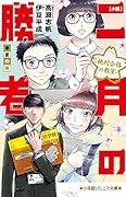 小説 二月の勝者ー絶対合格の教室ー春夏の陣