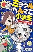 ミラクルへんてこ小学生 ポチ崎ポチ夫