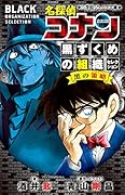 名探偵コナン 黒ずくめの組織セレクション 黒の策略