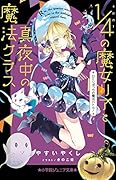 4分の1の魔女リアと真夜中の魔法クラス ひとりぼっちの魔法バトル!