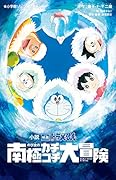 小説 映画ドラえもん のび太の南極カチコチ大冒険