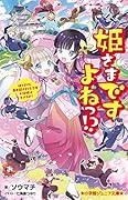 姫さまですよねっ!? 姫さまVS．暴君殿さまVS．忍者 大坂城は大さわぎ！