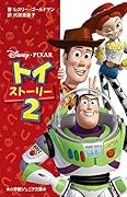 トイ・ストーリー(2)