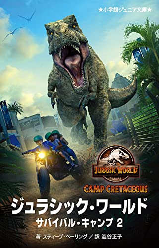 ジュラシック・ワールド サバイバル・キャンプ(2)