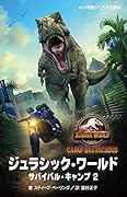 ジュラシック・ワールド サバイバル・キャンプ(2)